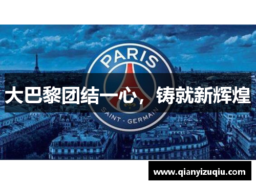 大巴黎团结一心，铸就新辉煌