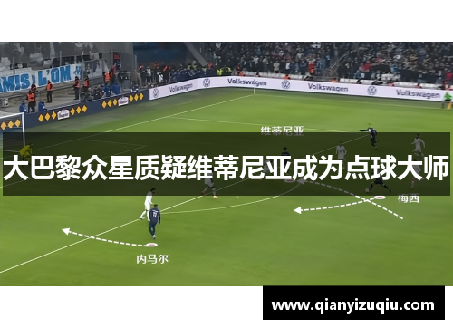 大巴黎众星质疑维蒂尼亚成为点球大师