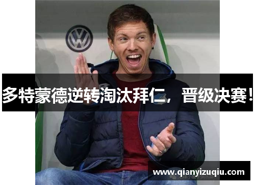 多特蒙德逆转淘汰拜仁，晋级决赛！