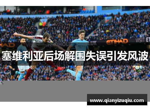 塞维利亚后场解围失误引发风波