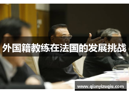 外国籍教练在法国的发展挑战