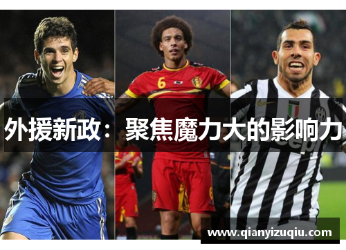 外援新政：聚焦魔力大的影响力