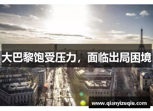 大巴黎饱受压力，面临出局困境