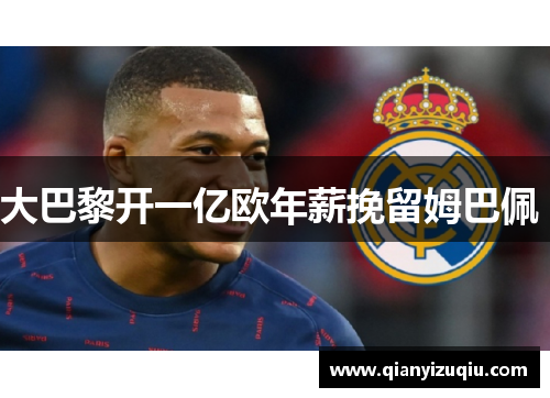 大巴黎开一亿欧年薪挽留姆巴佩 