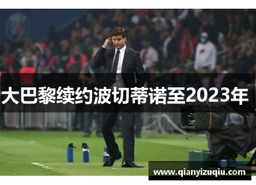 大巴黎续约波切蒂诺至2023年 