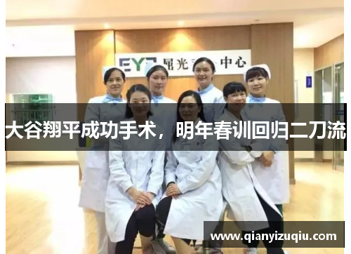 大谷翔平成功手术，明年春训回归二刀流