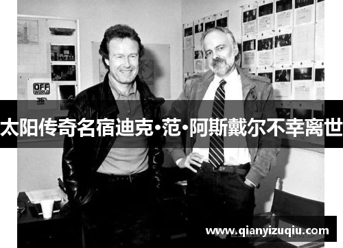 太阳传奇名宿迪克·范·阿斯戴尔不幸离世