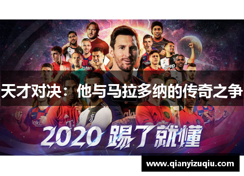 天才对决：他与马拉多纳的传奇之争