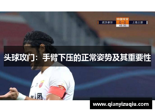头球攻门：手臂下压的正常姿势及其重要性
