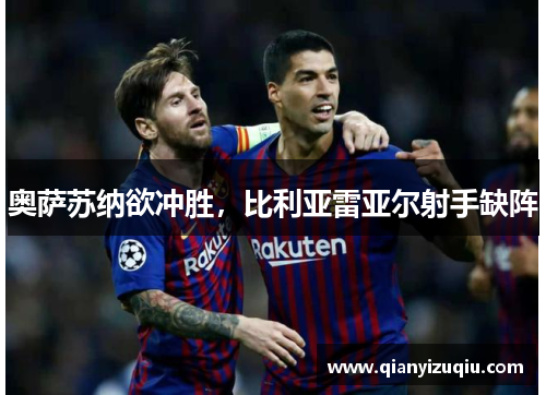 奥萨苏纳欲冲胜，比利亚雷亚尔射手缺阵