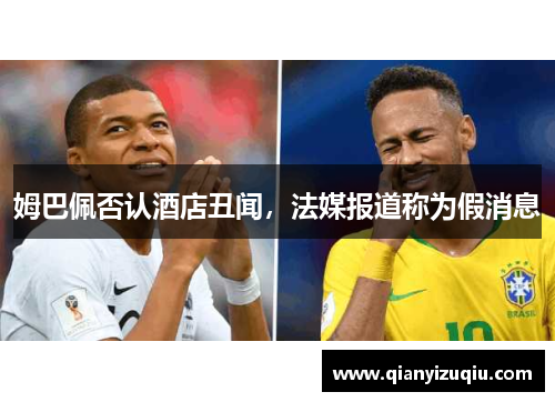 姆巴佩否认酒店丑闻，法媒报道称为假消息
