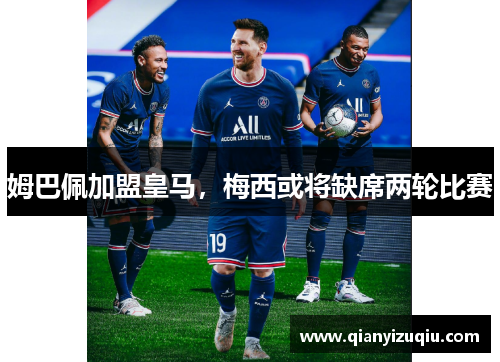 姆巴佩加盟皇马，梅西或将缺席两轮比赛