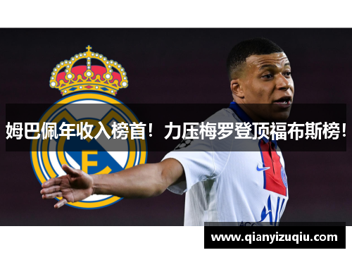 姆巴佩年收入榜首！力压梅罗登顶福布斯榜！