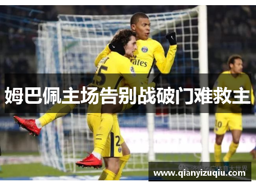 姆巴佩主场告别战破门难救主