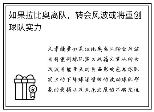 如果拉比奥离队，转会风波或将重创球队实力