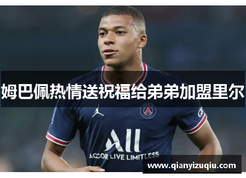 姆巴佩热情送祝福给弟弟加盟里尔