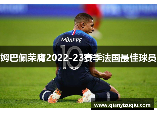 姆巴佩荣膺2022-23赛季法国最佳球员