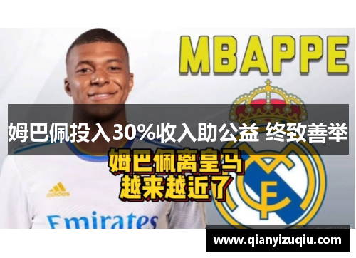 姆巴佩投入30%收入助公益 终致善举