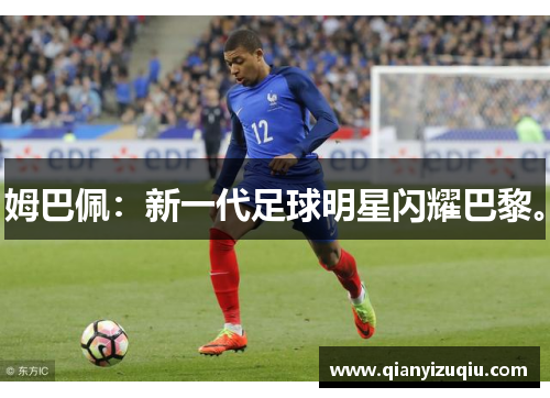 姆巴佩：新一代足球明星闪耀巴黎。