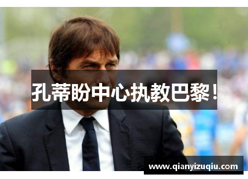 孔蒂盼中心执教巴黎！