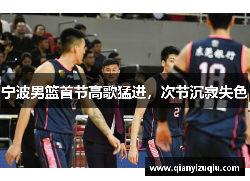 宁波男篮首节高歌猛进，次节沉寂失色