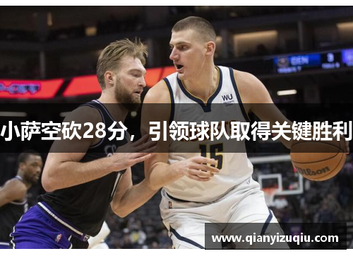 小萨空砍28分，引领球队取得关键胜利