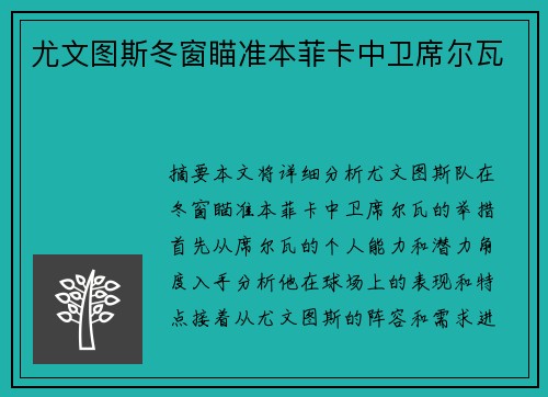 尤文图斯冬窗瞄准本菲卡中卫席尔瓦