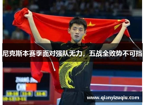 尼克斯本赛季面对强队无力，五战全败势不可挡