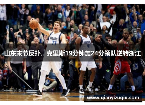 山东末节反扑，克里斯19分钟轰24分领队逆转浙江