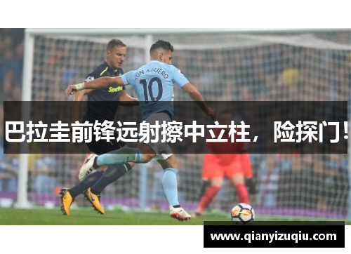 巴拉圭前锋远射擦中立柱，险探门！