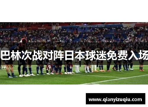 巴林次战对阵日本球迷免费入场