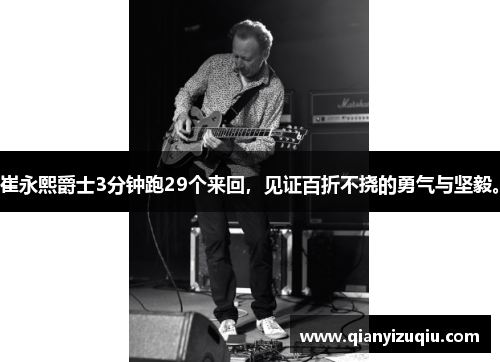 崔永熙爵士3分钟跑29个来回，见证百折不挠的勇气与坚毅。