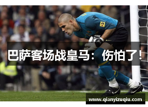 巴萨客场战皇马：伤怕了！
