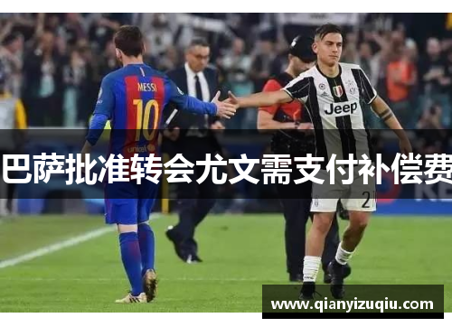 巴萨批准转会尤文需支付补偿费