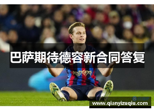 巴萨期待德容新合同答复