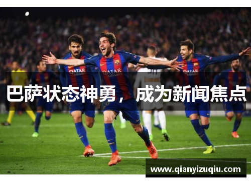 巴萨状态神勇，成为新闻焦点