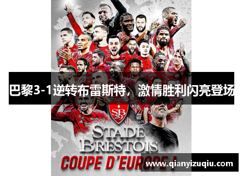 巴黎3-1逆转布雷斯特，激情胜利闪亮登场