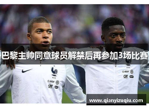 巴黎主帅同意球员解禁后再参加3场比赛