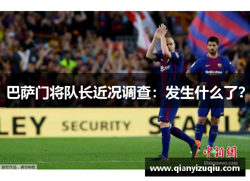巴萨门将队长近况调查：发生什么了？