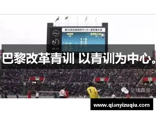 巴黎改革青训 以青训为中心。