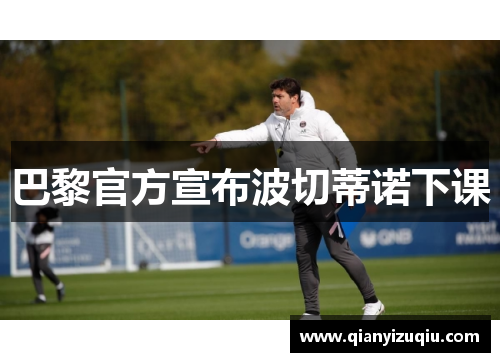 巴黎官方宣布波切蒂诺下课