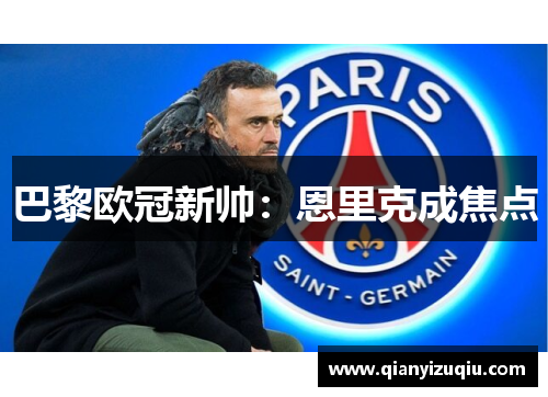 巴黎欧冠新帅：恩里克成焦点