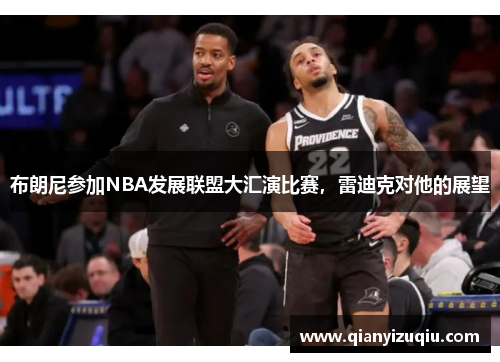 布朗尼参加NBA发展联盟大汇演比赛，雷迪克对他的展望