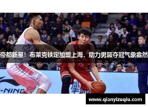 帝都新星！布莱克铁定加盟上海，助力男篮夺冠气象盎然