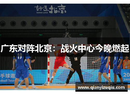 广东对阵北京：战火中心今晚燃起