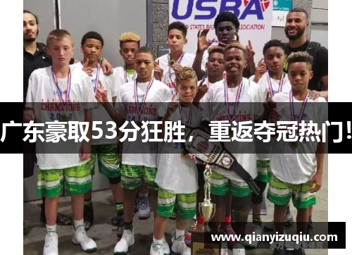 广东豪取53分狂胜，重返夺冠热门！