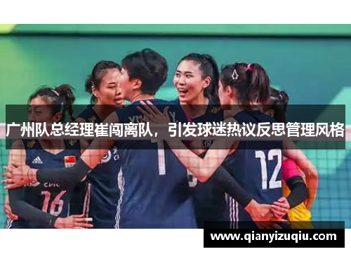 广州队总经理崔闯离队，引发球迷热议反思管理风格