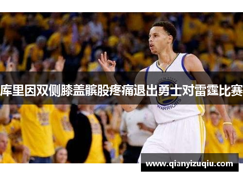 库里因双侧膝盖髌股疼痛退出勇士对雷霆比赛