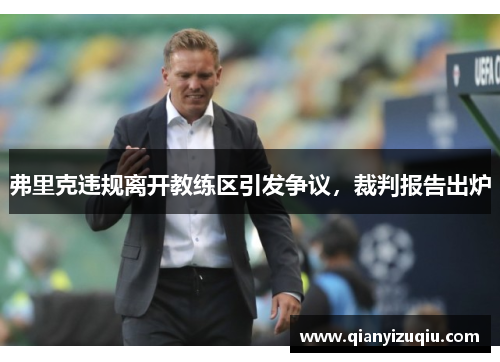 弗里克违规离开教练区引发争议，裁判报告出炉