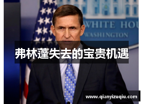 弗林蓬失去的宝贵机遇
